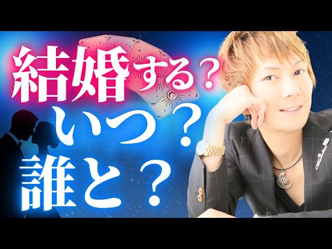 【恋愛タロット】私結婚しますか？いつ？誰と？