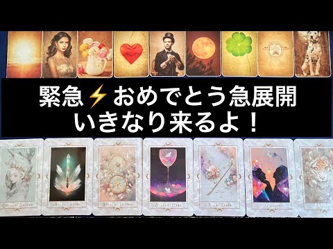 神展開✨【今すぐ見てほしい❗️】この動画を見た方へ訪れる✨嬉しすぎる急展開🏇💌⭐️ガッツリ読み解きます サムネイル