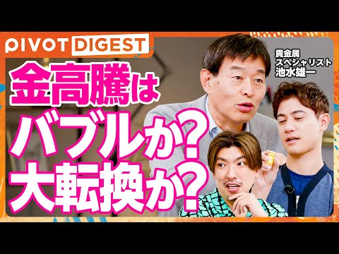【DIGEST】金投資を始めるなら今？金価格が上がり続ける理由／通貨価値の下落と資本主義の限界、そして残存量から読み解… サムネイル
