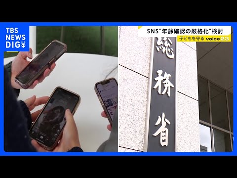 子どもの“SNS利用規制”議論が本格化　“年齢確認の厳格化”など検討…事業者の法的責任求める案　「スマホありきの生活な…