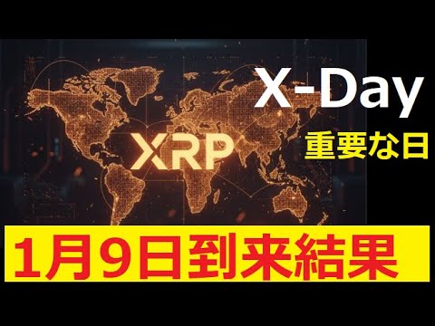 【中堅投資家】XRP急騰サインの当日到来「2026年1月9日」 サムネイル