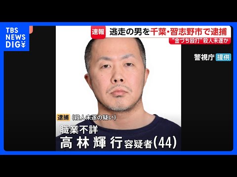 “金づち殴打”逃走中の高林輝行容疑者（44）逮捕　千葉・習志野市内のアパート潜伏中に発見 “車で逃走の可能性” 防犯カ… サムネイル