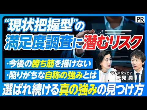 【自称の強みから脱却せよ 戦略起点の満足度調査】勝ち筋を導く満足度調査/選ばれる強みを定める「戦略的」視点/調査を行う…