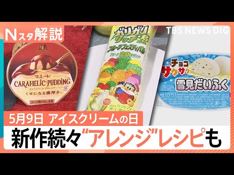 5月9日は「アイスクリームの日」！新作続々“つゆだくアイス”とは？　簡単“公式アレンジ”レシピも【Nスタ解説】｜TBS… サムネイル