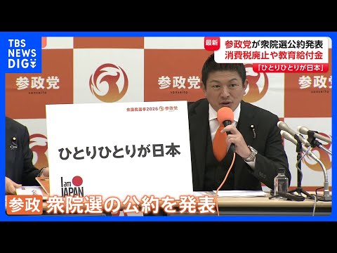 「ひとりひとりが日本」参政党が衆議院選挙の公約発表　「消費税廃止」や「外国人の不法滞在取り締まり強化」など盛り込む｜T… サムネイル