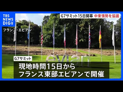 G7サミットがフランス・エビアンで15日開幕へ 中東情勢やウクライナ支援継続などについて協議 米大統領と欧州首脳らが結… サムネイル
