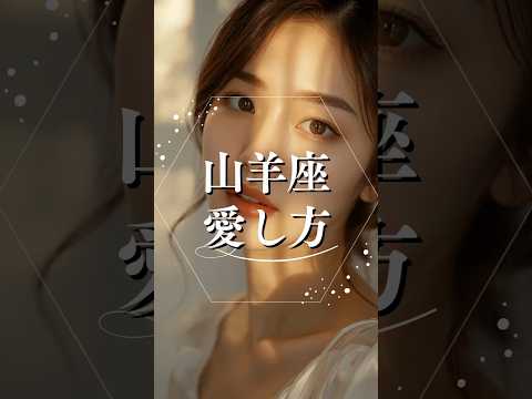 山羊座の愛し方  占い 星座占い 山羊座 恋愛心理学 shorts サムネイル