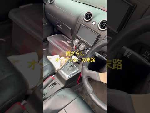 オープンカー一晩雨ざらし サムネイル