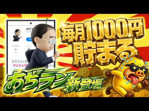 【これ良すぎ！】おぢポの新ポイ活ゲーム「おぢラン」が超カンタンにポイント稼げてヤバすぎww【ポイ活】 サムネイル
