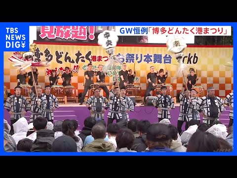 ゴールデンウィーク恒例「博多どんたく」始まる　4日までの2日間で200万人の人出見込み　各団体がパフォーマンス披露 「… サムネイル