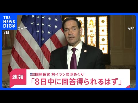【速報】ルビオ米国務長官「8日中にイラン側からの回答が得られるはずだ」 戦闘終結に向けた交渉めぐり｜TBS NEWS… サムネイル