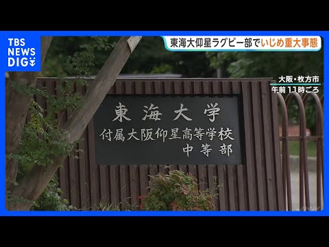 “首を絞められて意識失う”ラグビー強豪校「東海大大阪仰星高校」ラグビー部でいじめの「重大事態」認定｜TBS NEWS…