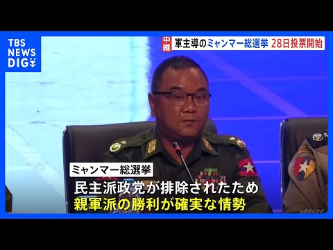 ミャンマー軍事政権主導の総選挙あさって投票開始　選挙戦最終日のヤンゴンは…内戦の混乱による影響も｜TBS NEWS D…