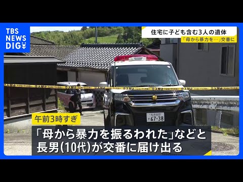 住宅で見つかった3遺体は母（50）と長女（13）、次男（10） 「母から暴力を振るわれた」と長男が交番へ届け出｜TBS… サムネイル