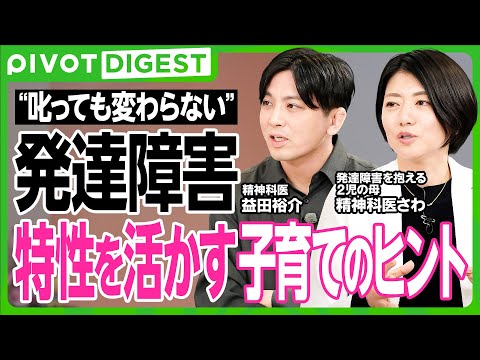 【DIGEST】発達障害を正しく理解する／ASDとADHDの見分け方と対処法／天才だけど出来ない「学習障害」／学びの壁… サムネイル