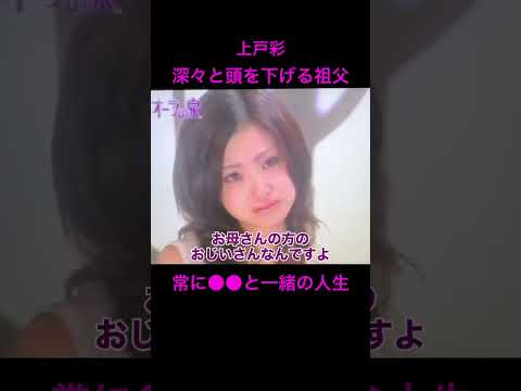 【オーラの泉】常に●●と一緒の人生【上戸彩】美輪明宏 江原啓之 切り抜き動画 shorts 開運 幸せ 感動する話 お… サムネイル