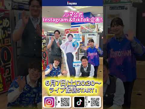 【6/7(日)Instagram&TikTokにて生配信🎥✨】家電の熱中症対策、ノジマスタッフが教えます！！