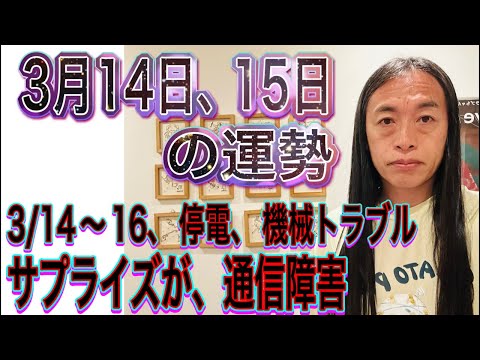 3月14日、15日の運勢 12星座別 【3/14〜16、停電、機械トラブル】【サプライズが、通信障害】 サムネイル