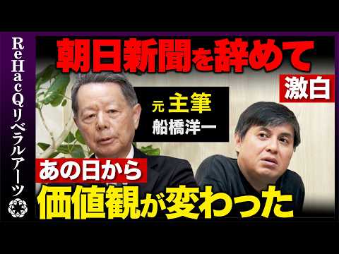 【高橋弘樹vs元朝日新聞主筆】失われた40年の理由激白！アメリカと中国の狭間で日本がすべきこと【ReHacQvs船橋洋… サムネイル