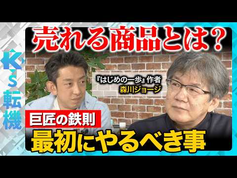 【売れる商品】巨匠の鉄則！プロは先に読者の支持がある…人気稼業・漫画家の本音とは？【田中渓&森川ジョージ＆ReHacQ】 サムネイル