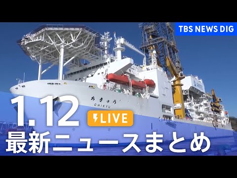 【LIVE】最新ニュースまとめ（Japan News Digest）（1月12日）｜TBS NEWS DIG