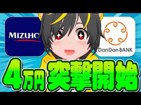 👺👺全員突撃ｨ-🤣口座開設43500円🙆‍♀️DanDanBankとみずほ銀行🐖ポイ活投資おすすめ クレジットカード… サムネイル