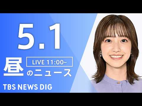 【LIVE】昼のニュース（Japan News Digest Live）最新情報など（5月1日）｜TBS NEWS D… サムネイル