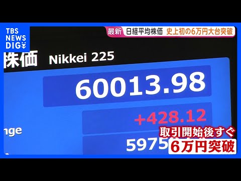 日経平均株価　史上初・6万円を突破も…株高演出は“限られた銘柄”　中東情勢緊迫でも最高値　「不安より欲望が勝っている」… サムネイル