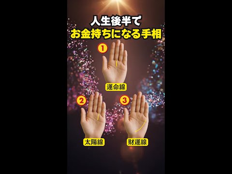 【手相占い】人生後半でお金持ちになる人の手相3選 手相 占い サムネイル
