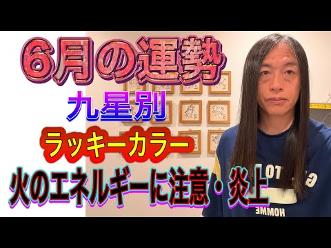 6月の運勢  九星別・ラッキーカラー 【火のエネルギーに注意・炎上】 サムネイル