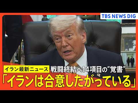 【最新イラン情勢】“合意近づいている”米報道 /14項目の覚書“核濃縮の一時停止” “資産凍結を解除” / トランプ大… サムネイル