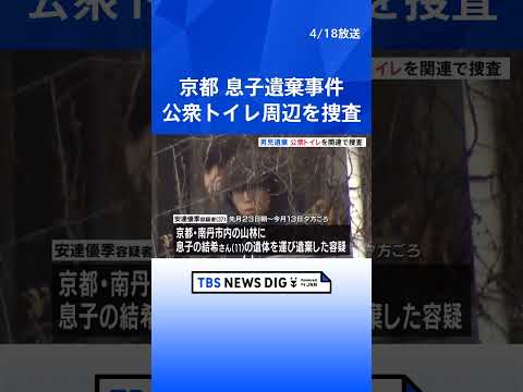 【京都男児遺棄事件】警察が公衆トイレ周辺を捜査「南丹市のどこかに連れて行き首をしめつけて殺し、その場に遺棄」という趣旨… サムネイル