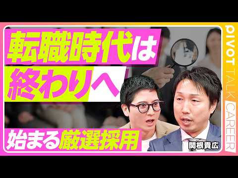 【転職ブーム終焉】優秀な人ほど「動かない」新常識/優秀な人だけが知っている“残留チート”の破壊力【PIVOT CARE… サムネイル