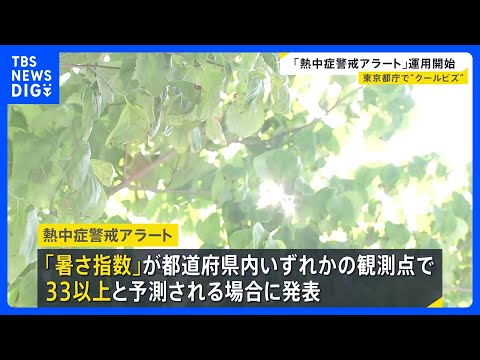 「熱中症警戒アラート」「特別警戒アラート」運用開始　都庁では“クールビズ”の職員も｜TBS NEWS DIG サムネイル