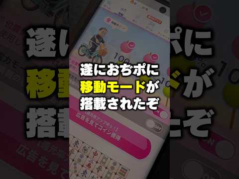 【ポイ活】おぢポに移動モードが搭載されたので中の人にいろいろ聞いてみた！ サムネイル