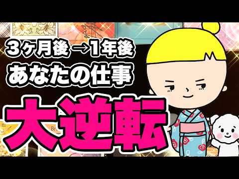 ハッキリした結果を知りたい方だけご覧ください【3ヶ月後そして1年後のあなたの仕事を全力鑑定】タロット占い