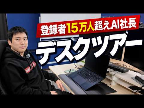 【デスクツアー】AIと生きることを決めた経営者の仕事環境を全部見せます。