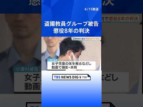 盗撮教員グループ　小瀬村史也被告（38）に懲役8年の判決「悪質な犯行 酌量の余地がない」 児童盗撮事件で6件目の判決…