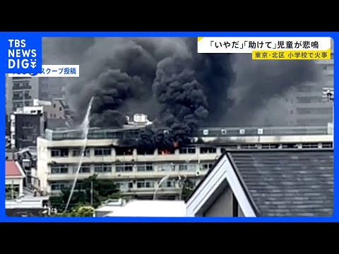 「いやだ」「助けて」児童の悲鳴…東京・北区の小学校で授業中に火災11人けが　校舎の“ひさし”で助けを待つ子どもの姿も……