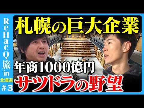 【石丸伸二vs年商1000億企業】北海道の最先端ドラッグストアに潜入＆子育て支援の課題とは【ReHacQ高橋弘樹】 サムネイル