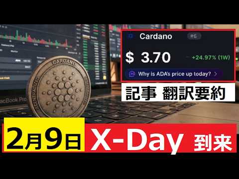 【中堅投資家】0.2㌦を跳ね返す！2月9日カルダノADAの運命の日「翻訳・要約」 サムネイル