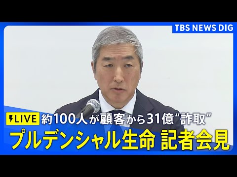 【ライブ】プルデンシャル生命 社長などが会見　顧客から巨額の金銭詐取問題で説明へ（2026年1月23日午後3時～ LI…