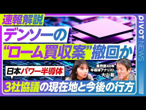【デンソー撤回でローム再編はどうなる】3社連合の現在地と展望／ロームは独立で株主価値を示せるか／三菱電機は本当に入るの…