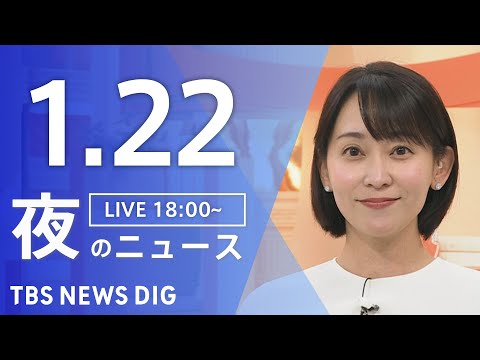 【LIVE】夜のニュース（Japan News Digest Live）最新情報など（1月22日）｜TBS NEWS…