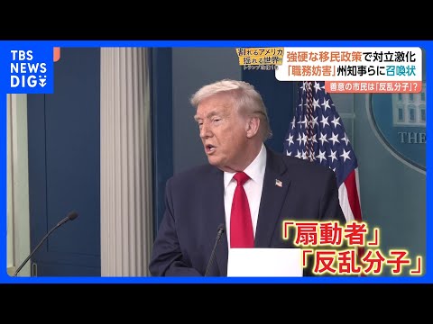 トランプ政権1年　強硬な移民政策の矛先は移民支援の米市民にも… 政府と州・市で対立激化 「職務妨害」州知事らに召喚状も… サムネイル