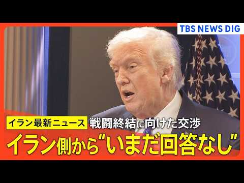 【イラン情勢】イランから回答「8日中に来るはず」/米イラン双方がホルムズ海峡周辺で攻撃 /「粉砕してやった」「停戦違反… サムネイル