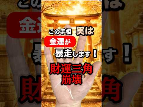 【財運が暴走】財運三角崩壊 手相  手相占い  雑学  占い サムネイル