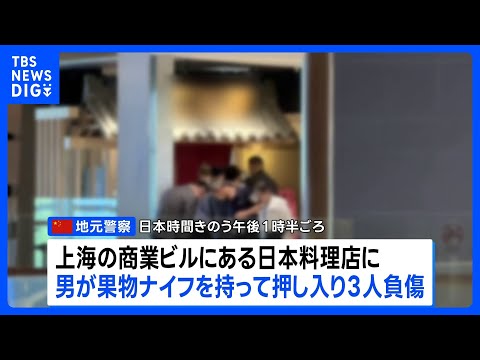 中国・上海の日本料理店で3人負傷 うち2人は日本人　男が果物ナイフを持って店内に押し入る｜TBS NEWS DIG サムネイル