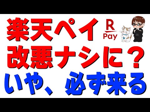 【結論】楽天ペイ改悪は時間の問題…！猶予期間中にやるべきこと サムネイル