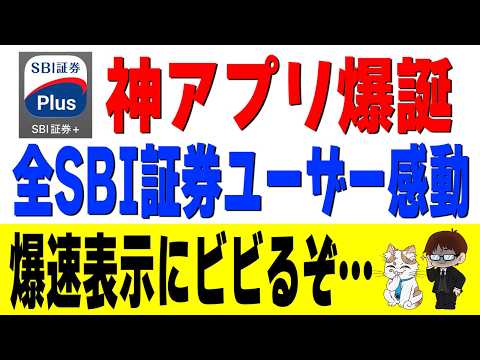 【爆速過ぎた】SBI証券ユーザー必見！待望の新アプリ「SBI証券Plus」を最速レビュー サムネイル